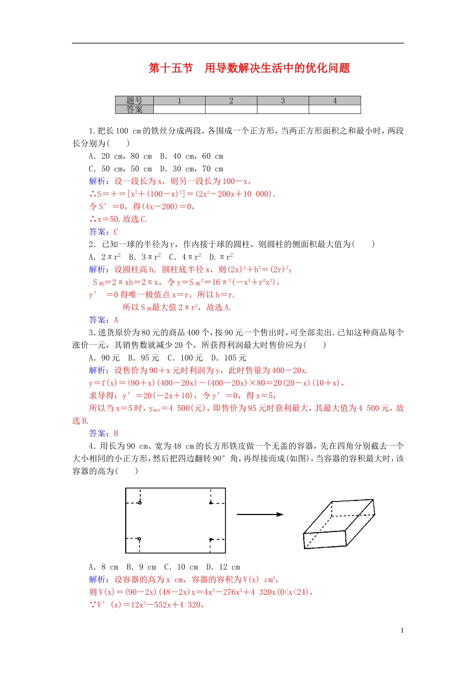 高考数学一轮复习 2.15用导数解决生活中的优化问题练习 理-人教版高三全册数学试题_第1页