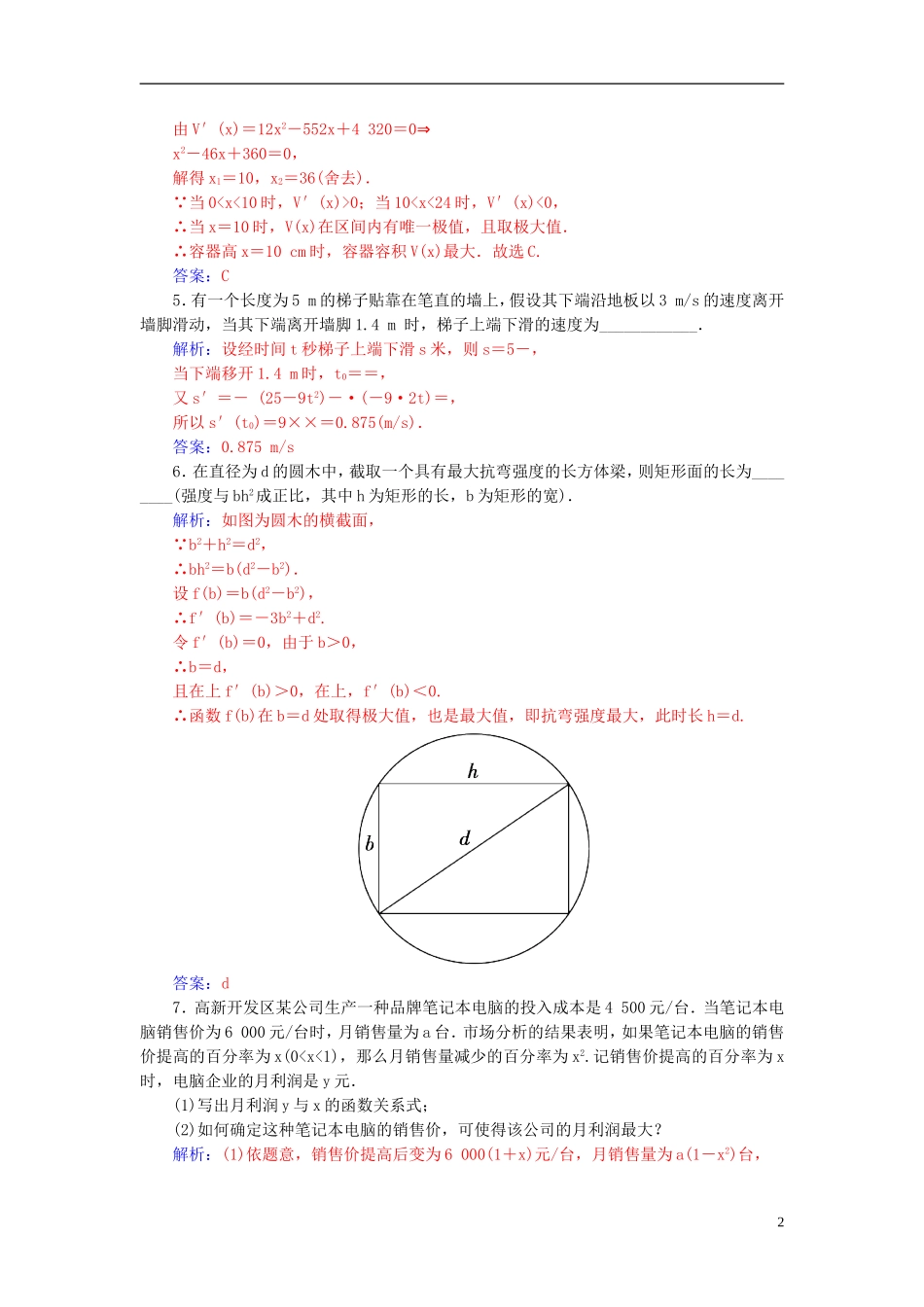 高考数学一轮复习 2.15用导数解决生活中的优化问题练习 理-人教版高三全册数学试题_第2页