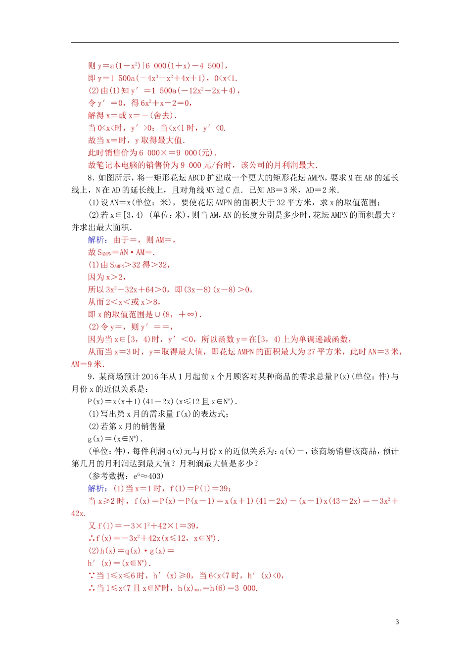 高考数学一轮复习 2.15用导数解决生活中的优化问题练习 理-人教版高三全册数学试题_第3页