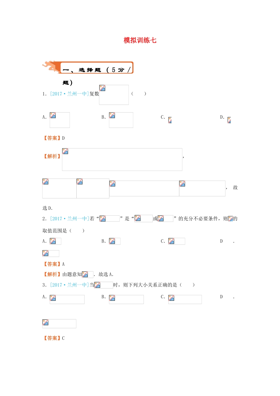 高考数学二轮复习 疯狂专练27 模拟训练七 理-人教版高三全册数学试题_第1页