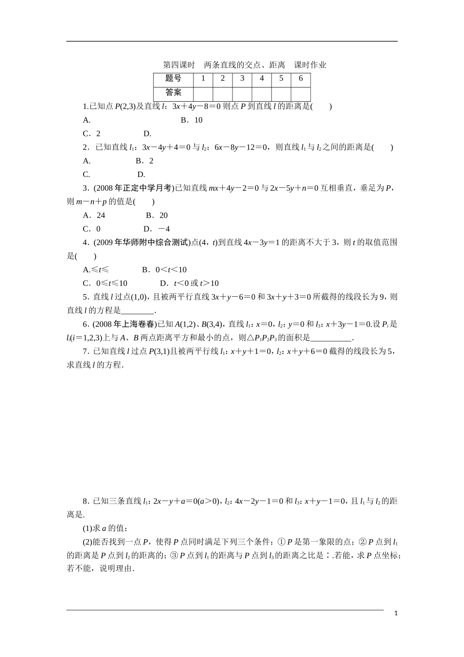 广东高考数学一轮复习 第八章 4《两条直线的交点、距离》（通用版）_第1页