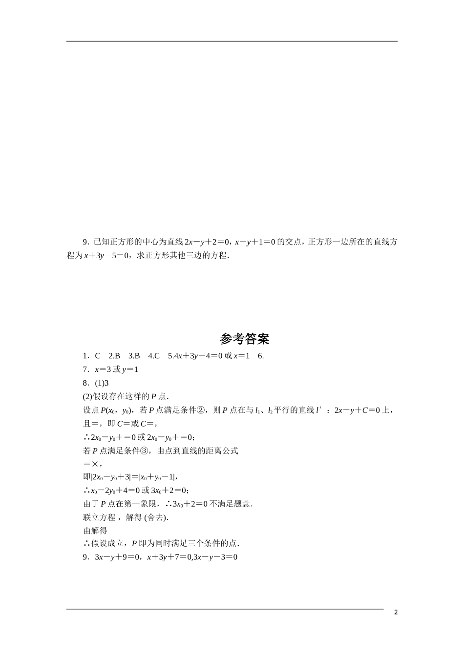 广东高考数学一轮复习 第八章 4《两条直线的交点、距离》（通用版）_第2页