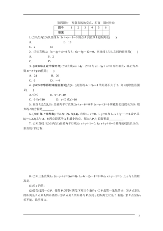 广东高考数学一轮复习 第八章 4《两条直线的交点、距离》（通用版）