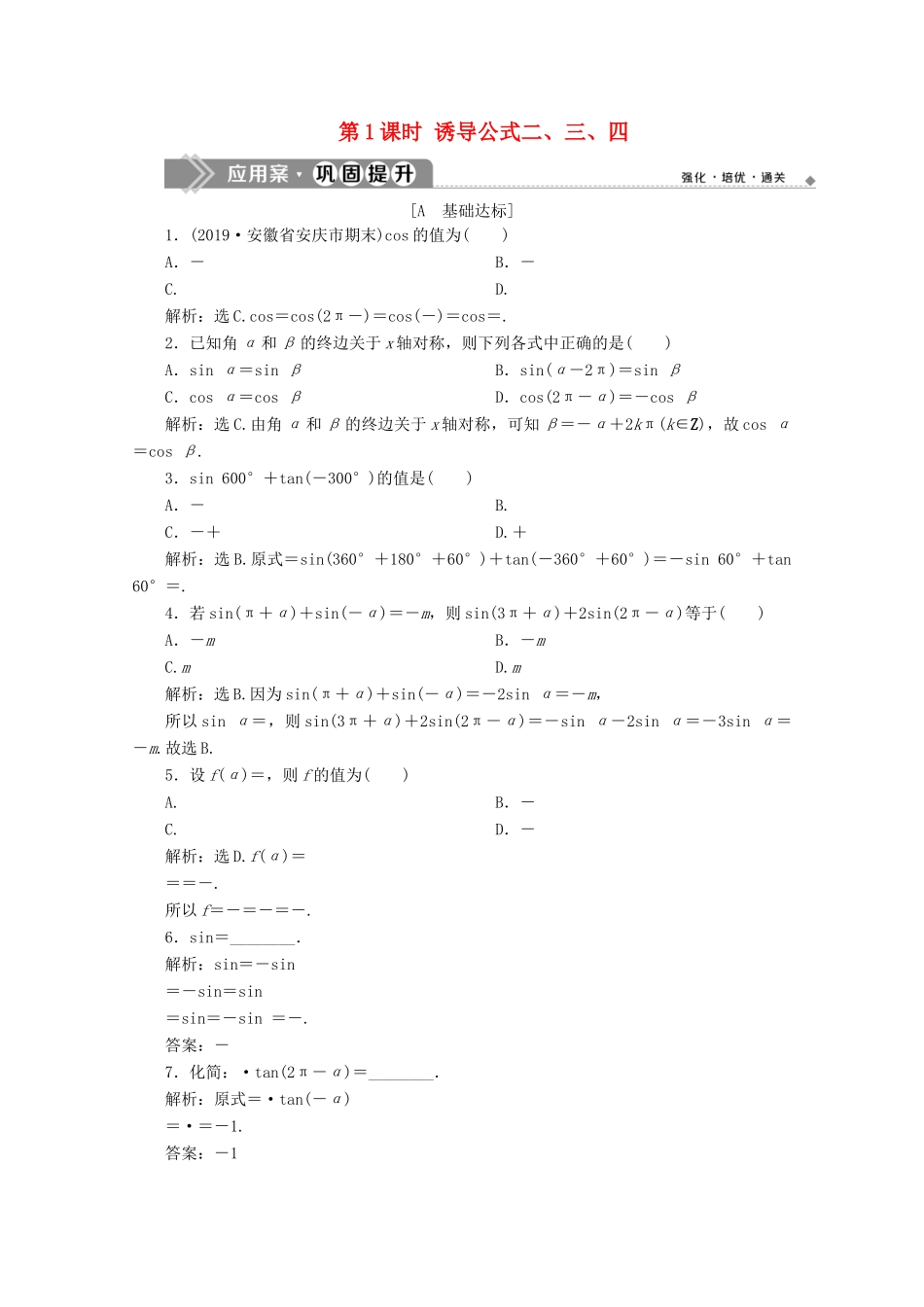 高中数学 第五章 三角函数 5.3 诱导公式（第1课时）诱导公式二、三、四应用案巩固提升 新人教A版必修第一册-新人教A版高一第一册数学试题_第1页