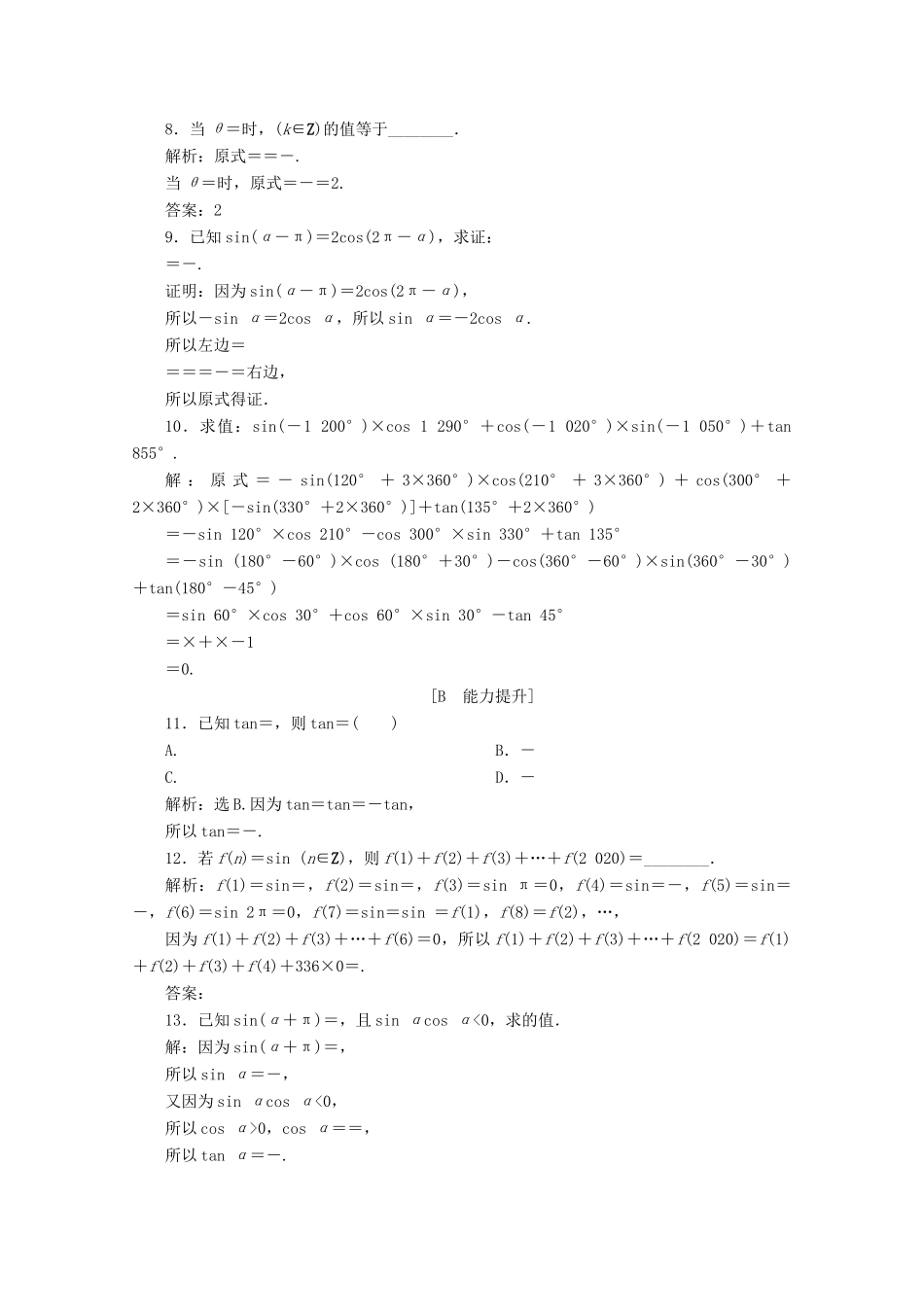 高中数学 第五章 三角函数 5.3 诱导公式（第1课时）诱导公式二、三、四应用案巩固提升 新人教A版必修第一册-新人教A版高一第一册数学试题_第2页