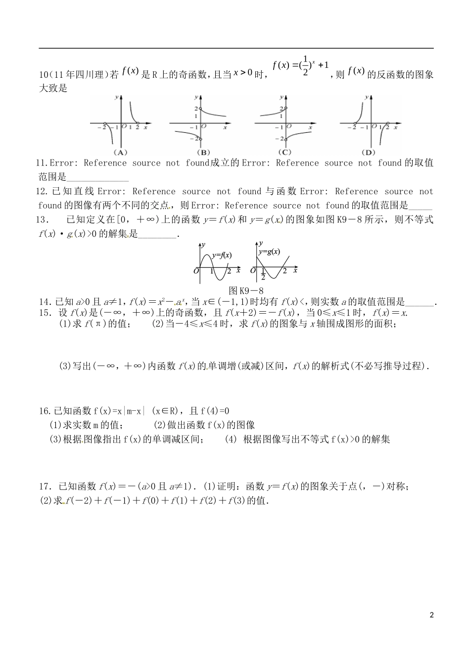山西省朔州市平鲁区李林中学高三数学《函数图象及性质的综合应用》小练习 理_第2页