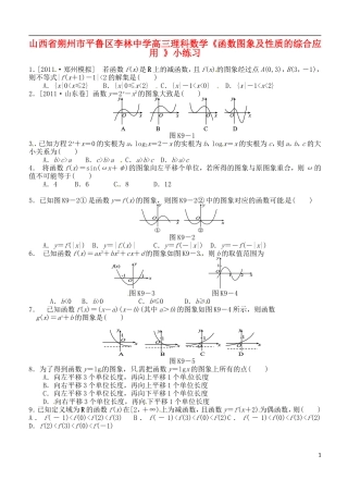 山西省朔州市平鲁区李林中学高三数学《函数图象及性质的综合应用》小练习 理
