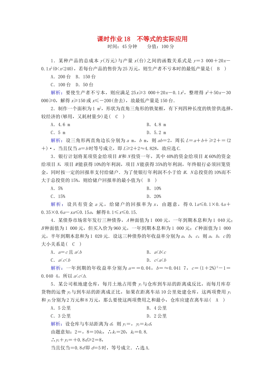 高中数学 第二章 等式与不等式 2.2.4 第2课时 不等式的实际应用课时作业（含解析）新人教B版必修第一册-新人教B版高一第一册数学试题_第1页