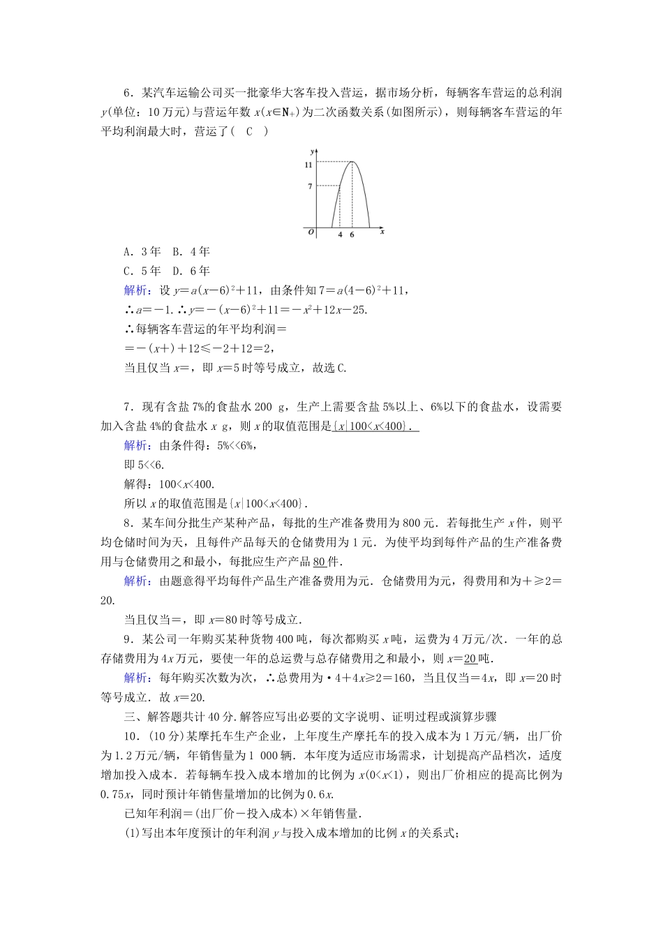 高中数学 第二章 等式与不等式 2.2.4 第2课时 不等式的实际应用课时作业（含解析）新人教B版必修第一册-新人教B版高一第一册数学试题_第2页