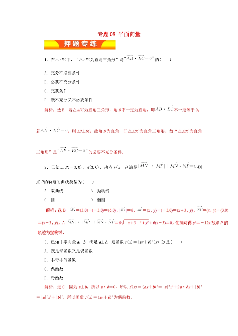 高考数学二轮复习 专题08 平面向量押题专练 理-人教版高三全册数学试题_第1页