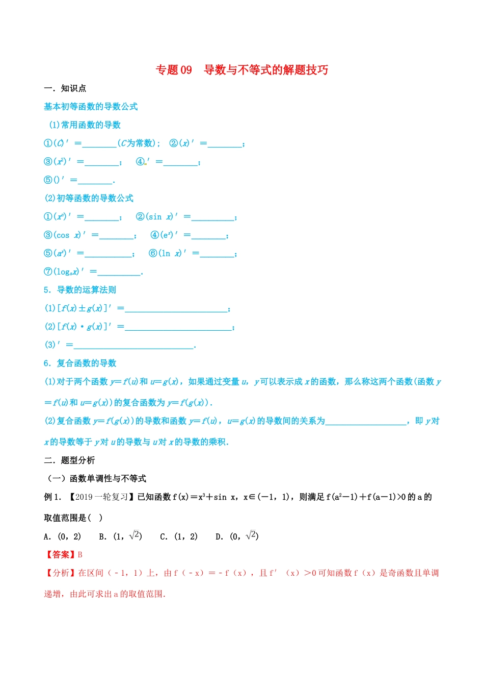 高考数学 命题热点全覆盖 专题09 导数与不等式的解题技巧 理-人教版高三全册数学试题_第1页