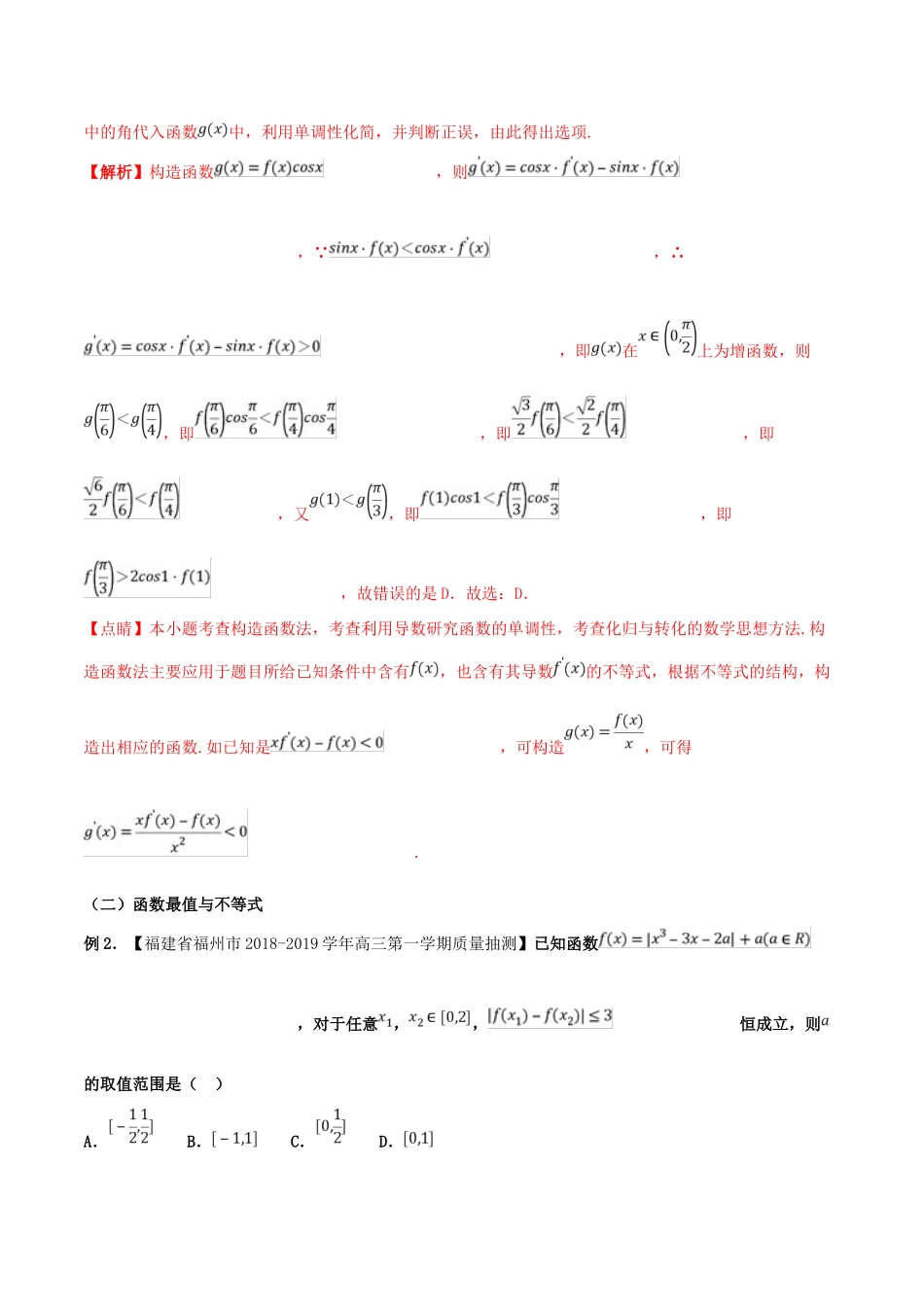 高考数学 命题热点全覆盖 专题09 导数与不等式的解题技巧 理-人教版高三全册数学试题_第3页