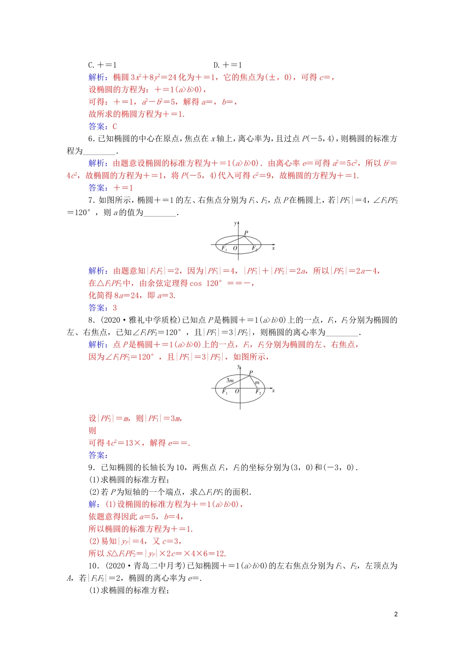 高考数学一轮复习 第八章 平面解析几何 第5节 椭圆 第1课时 椭圆及简单几何性质练习-人教版高三全册数学试题_第2页