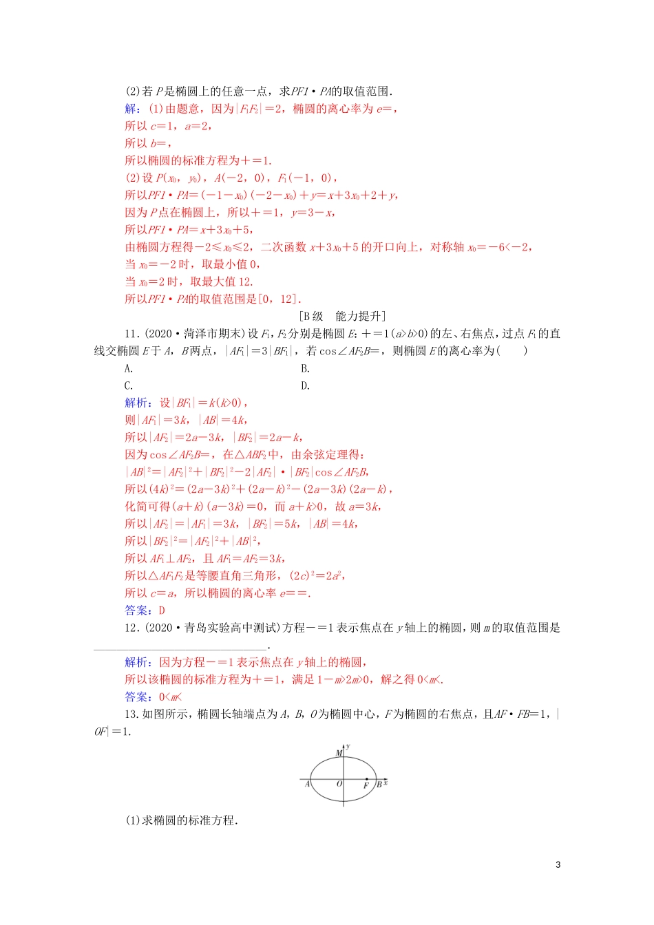 高考数学一轮复习 第八章 平面解析几何 第5节 椭圆 第1课时 椭圆及简单几何性质练习-人教版高三全册数学试题_第3页
