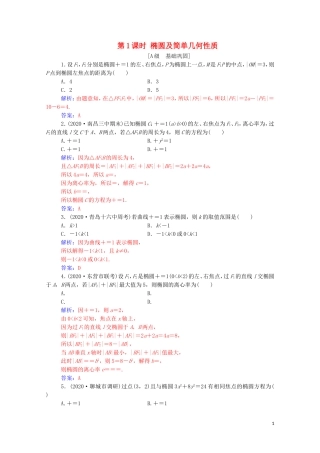 高考数学一轮复习 第八章 平面解析几何 第5节 椭圆 第1课时 椭圆及简单几何性质练习-人教版高三全册数学试题