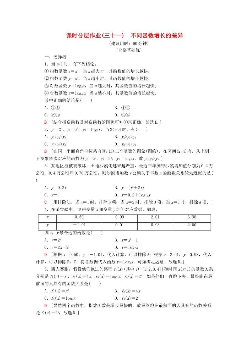 高中数学 课时分层作业31 不同函数增长的差异（含解析）新人教A版必修第一册-新人教A版高一第一册数学试题_第1页