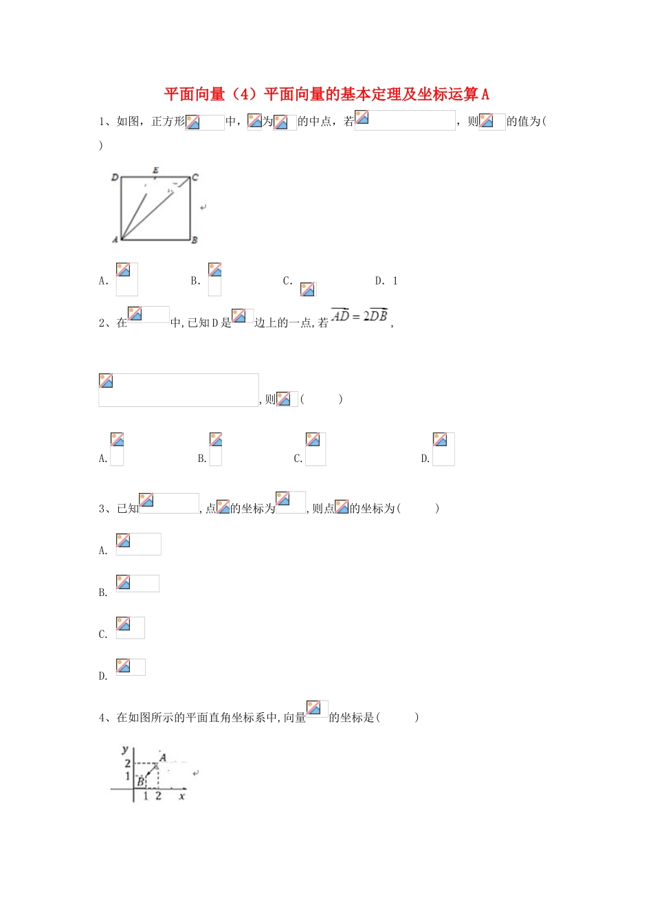 高考数学一轮复习 专题五 平面向量（4）平面向量的基本定理及坐标运算精品特训（A卷，理，含解析）-人教版高三全册数学试题_第1页