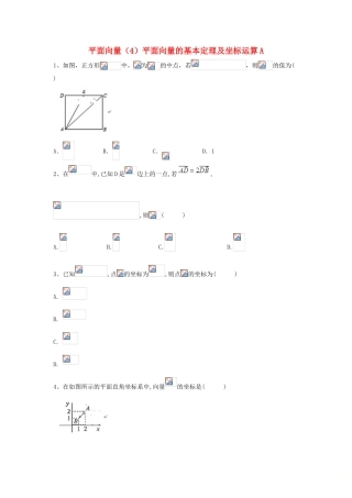 高考数学一轮复习 专题五 平面向量（4）平面向量的基本定理及坐标运算精品特训（A卷，理，含解析）-人教版高三全册数学试题