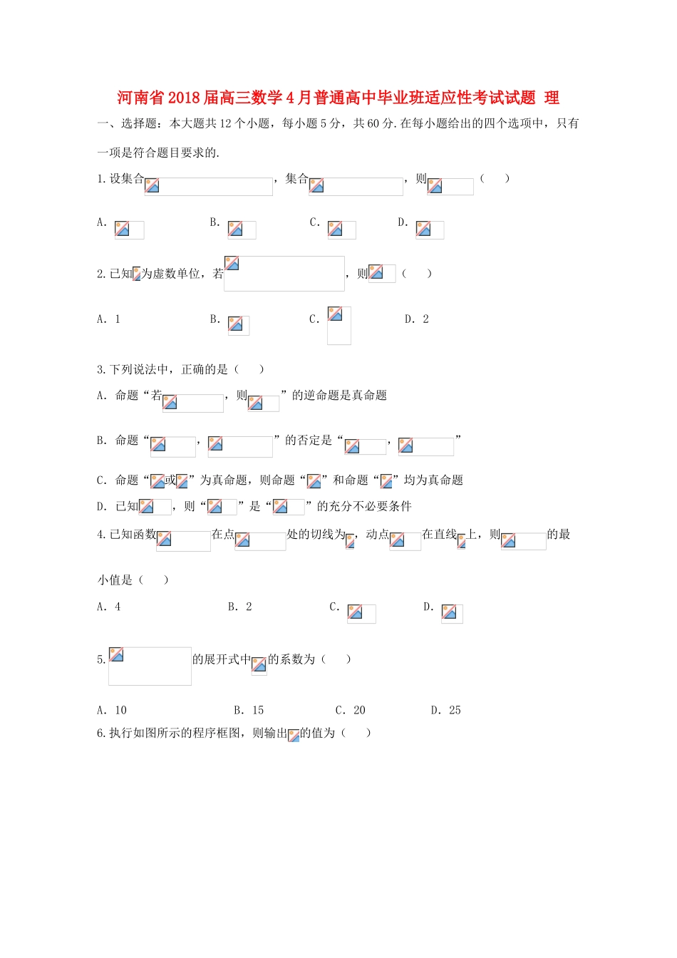 高中毕业班适应性考试试题 理-人教版高三全册数学试题_第1页