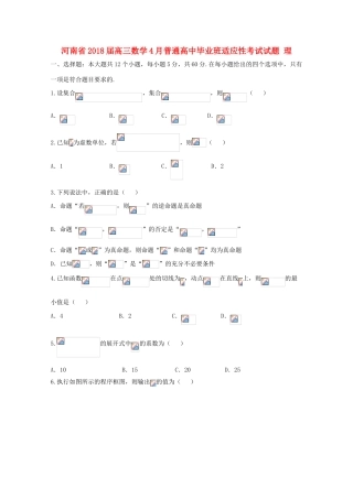 高中毕业班适应性考试试题 理-人教版高三全册数学试题