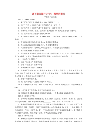 高中数学 课下能力提升（十六）概率的意义 新人教A版必修3-新人教A版高一必修3数学试题