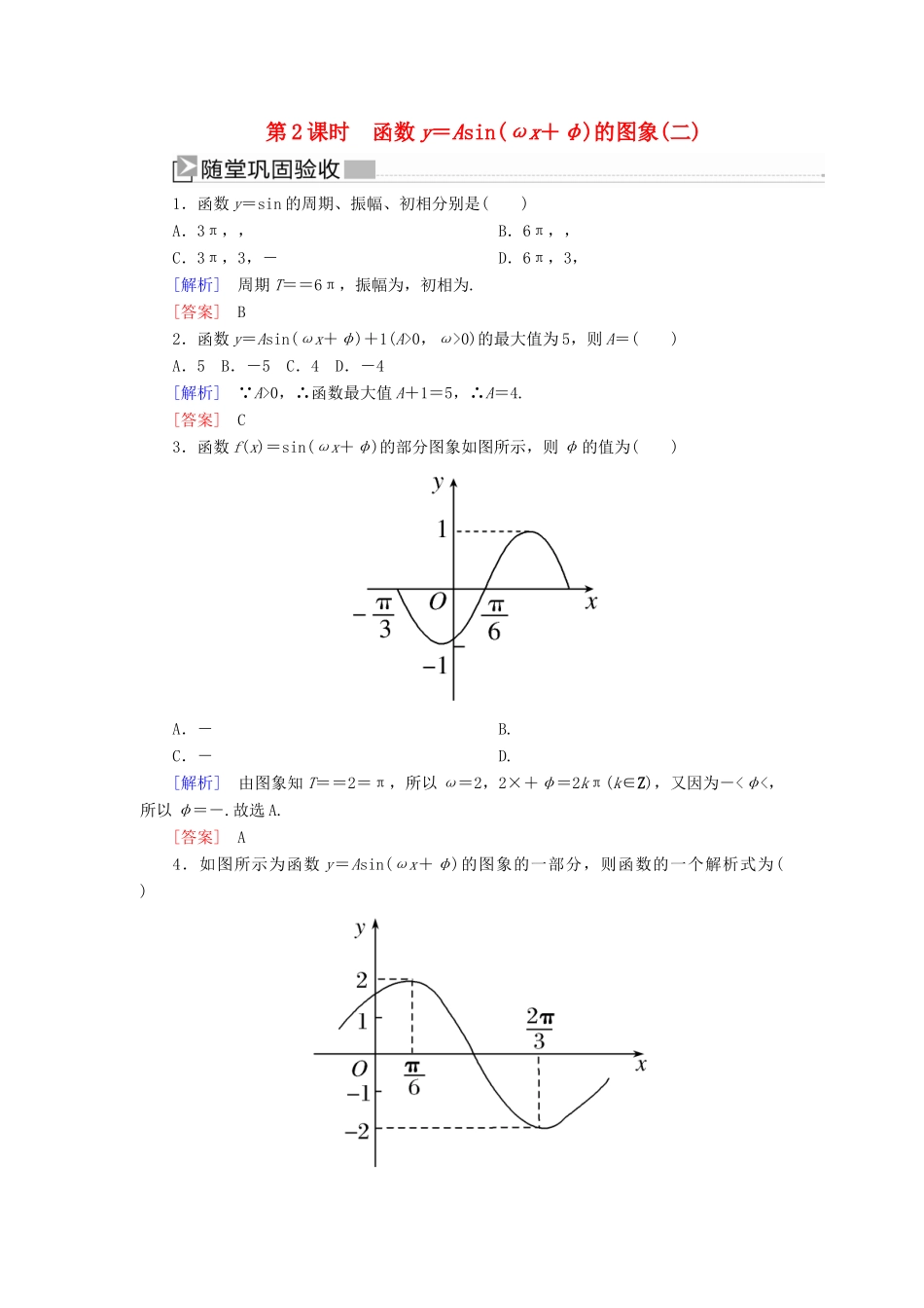 高中数学 第五章 三角函数 5.6.2 函数y＝Asin（ωx＋φ）的图象（二）随堂巩固验收 新人教A版必修第一册-新人教A版高一第一册数学试题_第1页