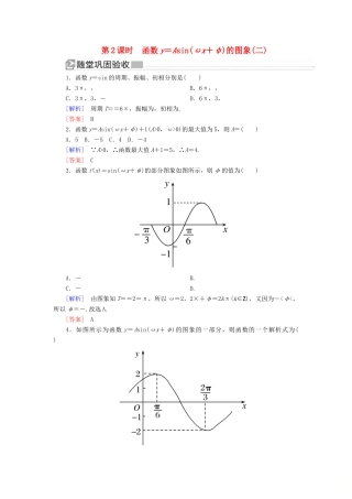高中数学 第五章 三角函数 5.6.2 函数y＝Asin（ωx＋φ）的图象（二）随堂巩固验收 新人教A版必修第一册-新人教A版高一第一册数学试题