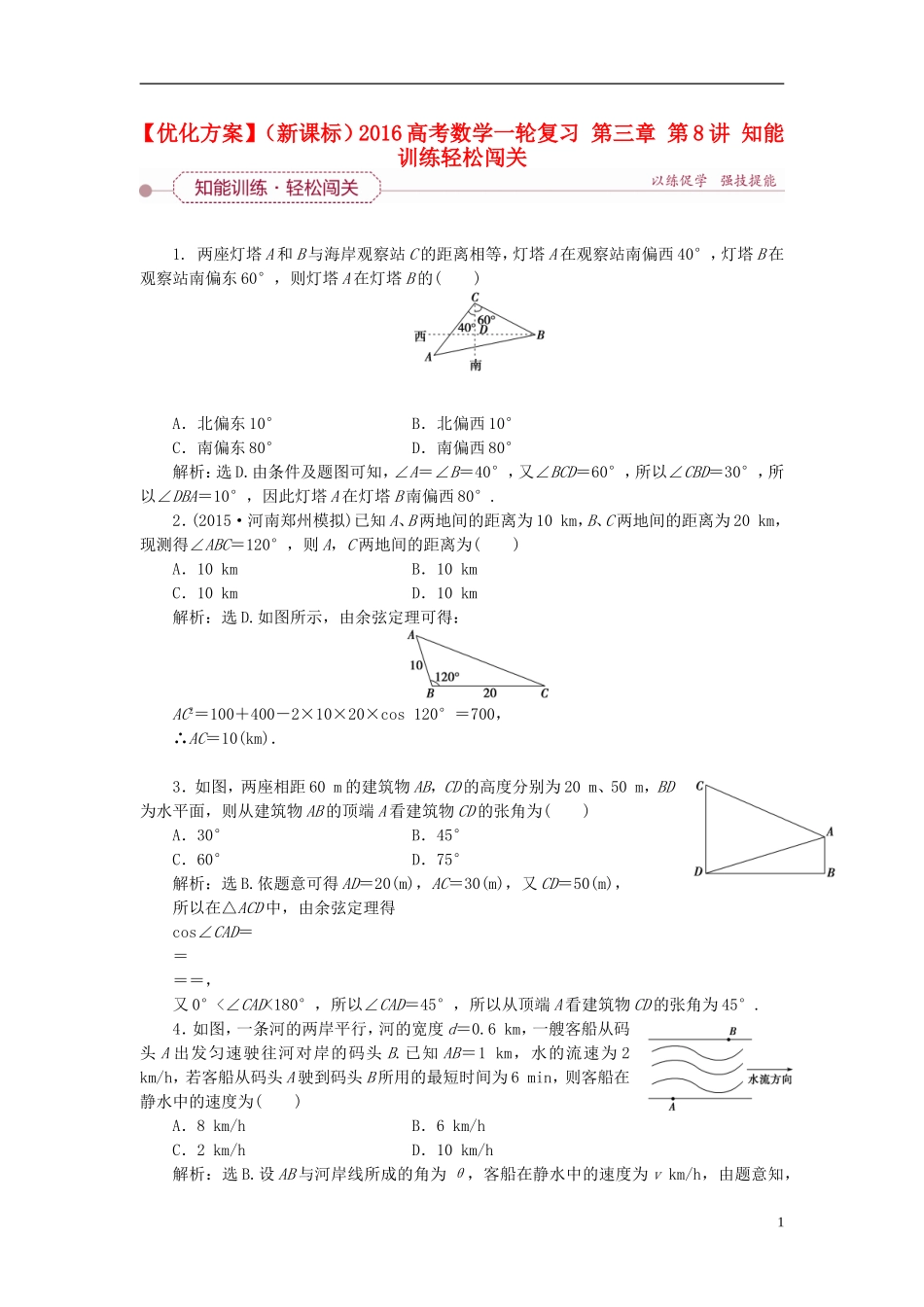 优化方案（新课标）高考数学一轮复习 第三章 第8讲 知能训练轻松闯关-人教版高三全册数学试题_第1页