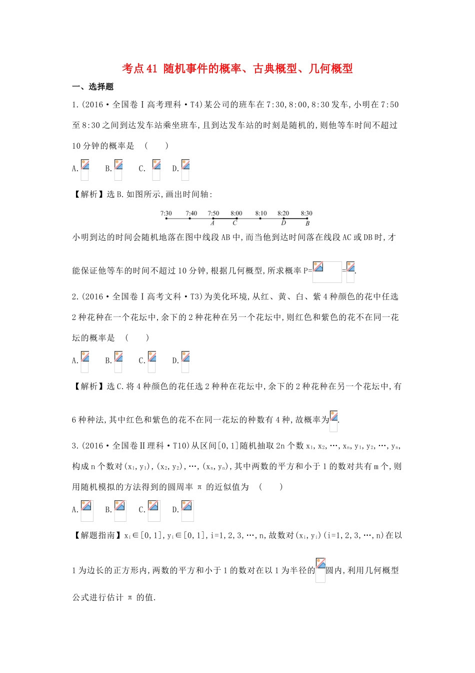 高中数学 考点41 随机事件的概率、古典概型、几何概型（含高考试题）新人教A版-新人教A版高三全册数学试题_第1页