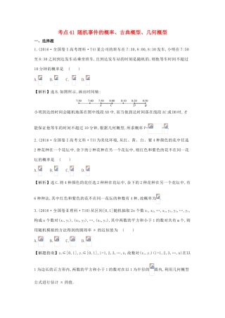 高中数学 考点41 随机事件的概率、古典概型、几何概型（含高考试题）新人教A版-新人教A版高三全册数学试题