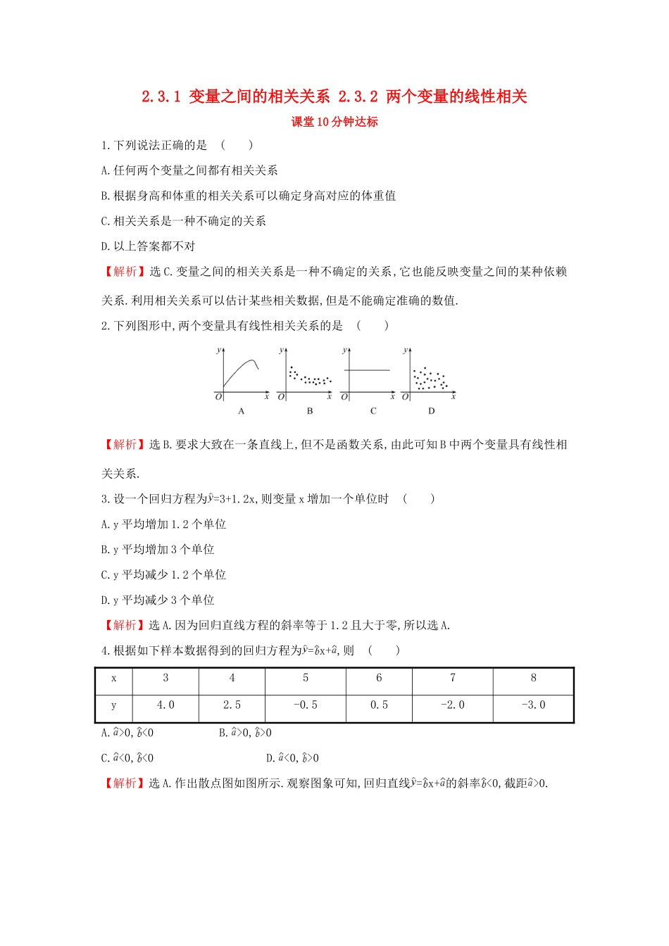 高中数学 第二章 统计 2.3.1 变量之间的相关关系 2.3.2 两个变量的线性相关课堂达标（含解析）新人教A版必修3-新人教A版高一必修3数学试题_第1页