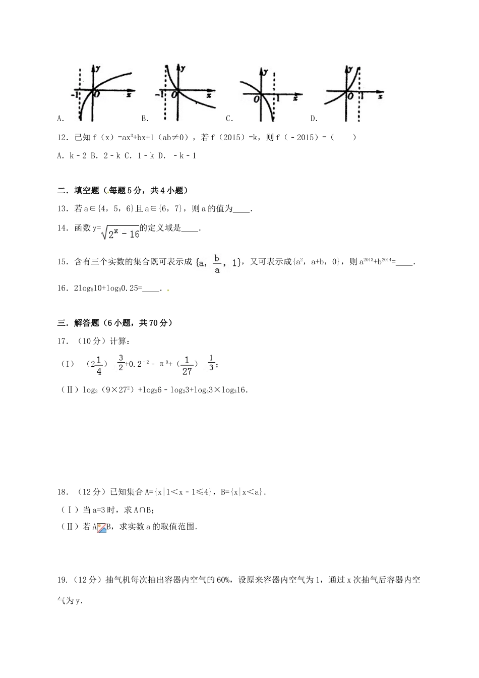 山东省滨州市邹平县高一数学上学期期中试题（一二区）-人教版高一全册数学试题_第2页