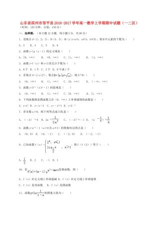 山东省滨州市邹平县高一数学上学期期中试题（一二区）-人教版高一全册数学试题