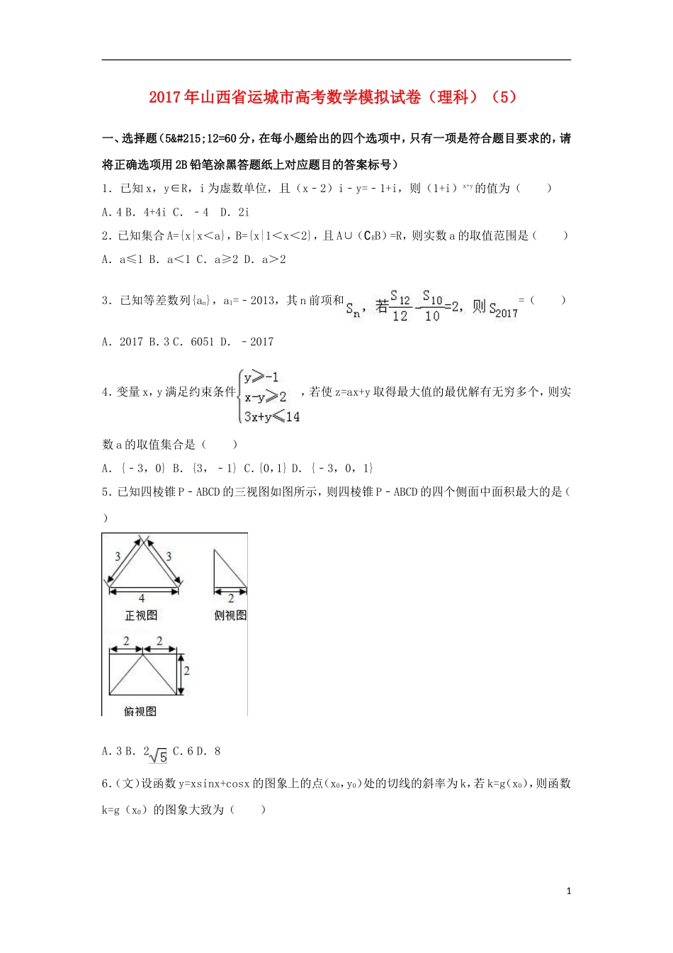 山西省运城市空港新区高考数学模拟试卷（5）理（含解析）-人教版高三全册数学试题_第1页