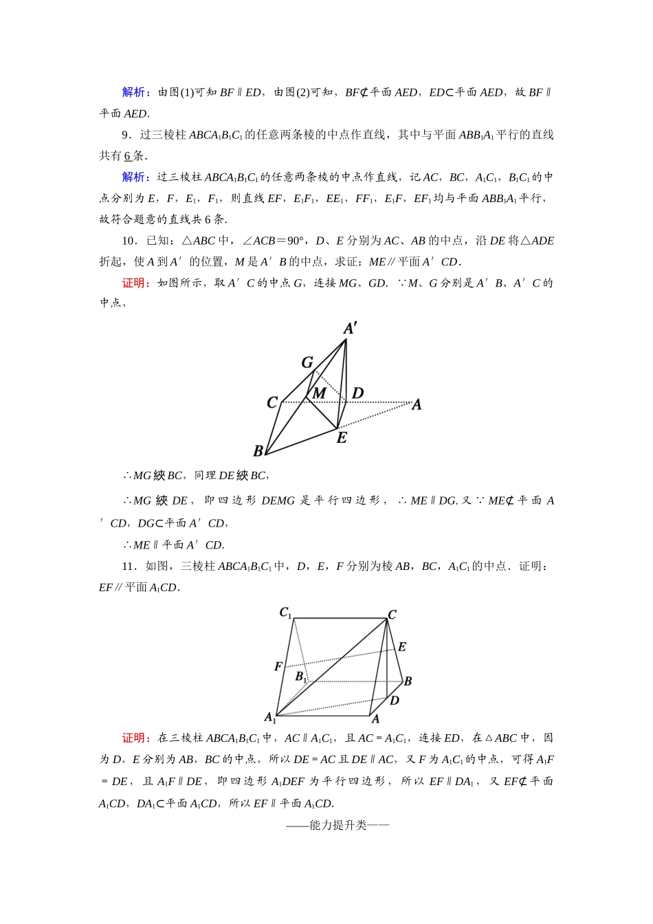 高中数学 第二章 点、直线、平面之间的位置关系 2.2 直线、平面平行的判定及其性质 2.2.1 直线与平面平行的判定课时作业（含解析）新人教A版必修2-新人教A版高一必修2数学试题_第3页