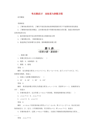 高考数学刷题首选卷 第八章 概率与统计 考点测试57 坐标系与参数方程 文（含解析）-人教版高三全册数学试题