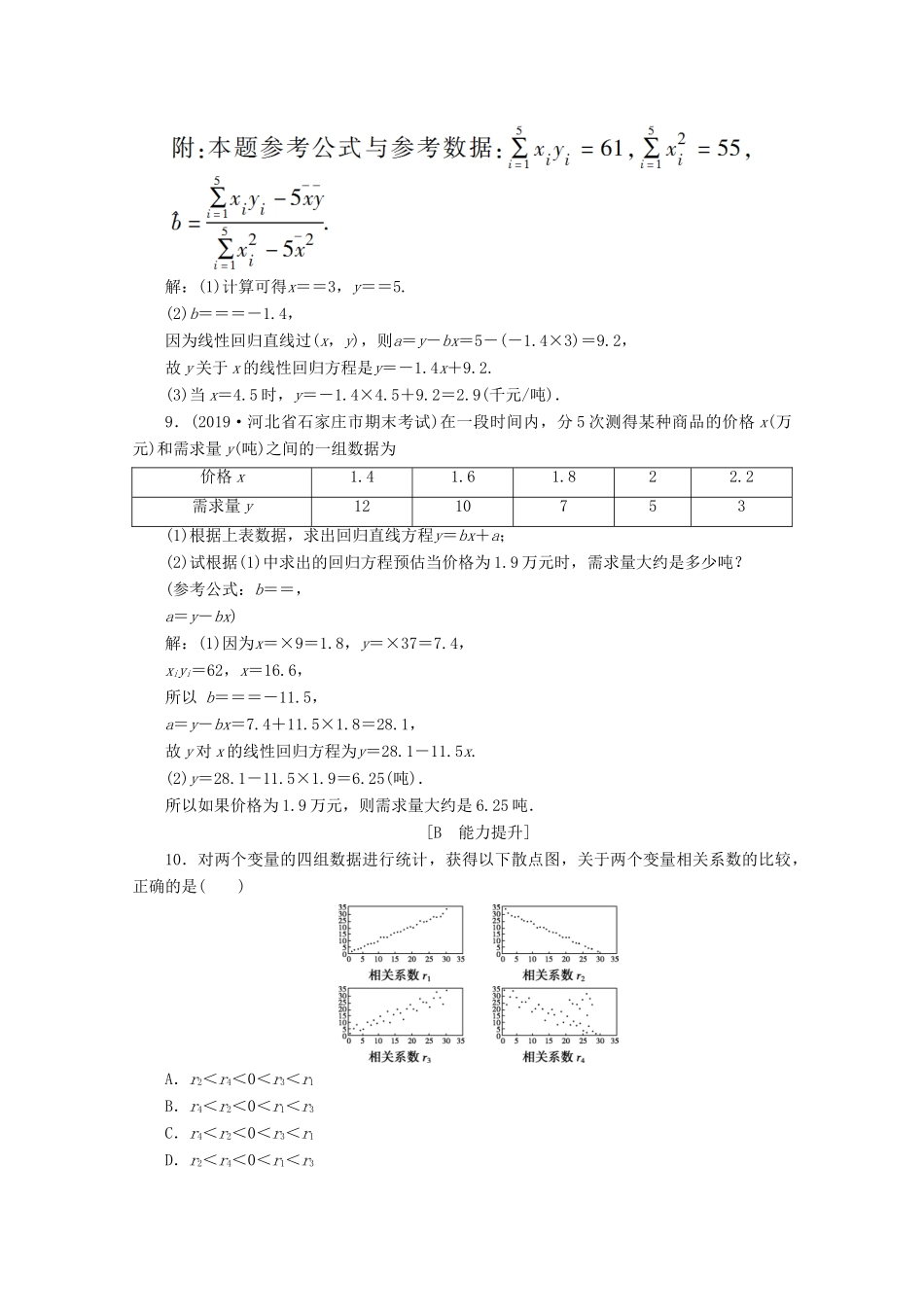 高中数学 第二章 统计 2.3.1 变量之间的相关关系 2.3.2 两个变量的线性相关练习（含解析）新人教A版必修3-新人教A版高一必修3数学试题_第3页