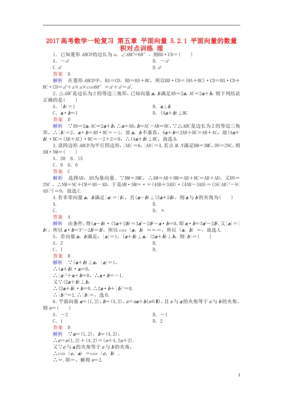 高考数学一轮复习 第五章 平面向量 5.2.1 平面向量的数量积对点训练 理-人教版高三全册数学试题_第1页