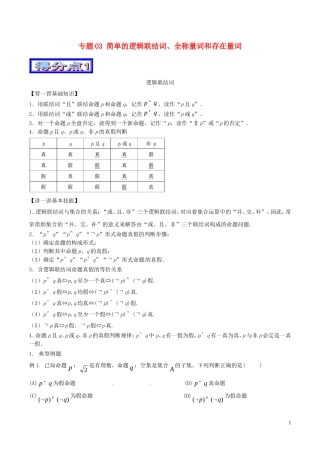 高考数学 艺体生精选好题突围系列（基础篇）专题03 简单的逻辑联结词、全称量词和存在量词-人教版高三全册数学试题