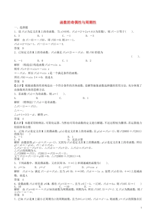 高考数学一轮复习 第二章 函数概念与基本初等函数 2.3 函数的奇偶性与周期性练习题（含解析）-人教版高三全册数学试题