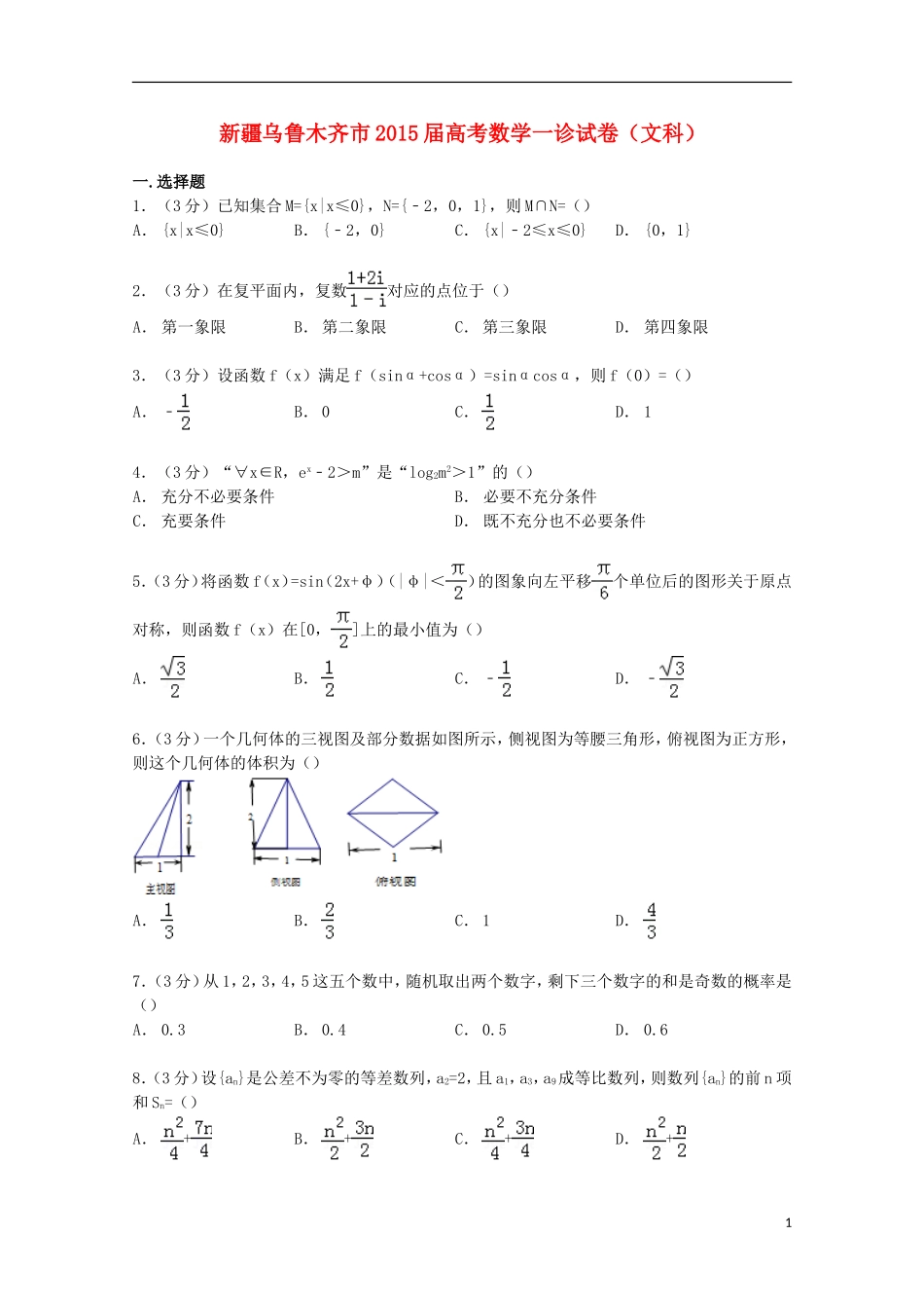 新疆乌鲁木齐市高考数学一诊试卷 文（含解析）-人教版高三全册数学试题_第1页