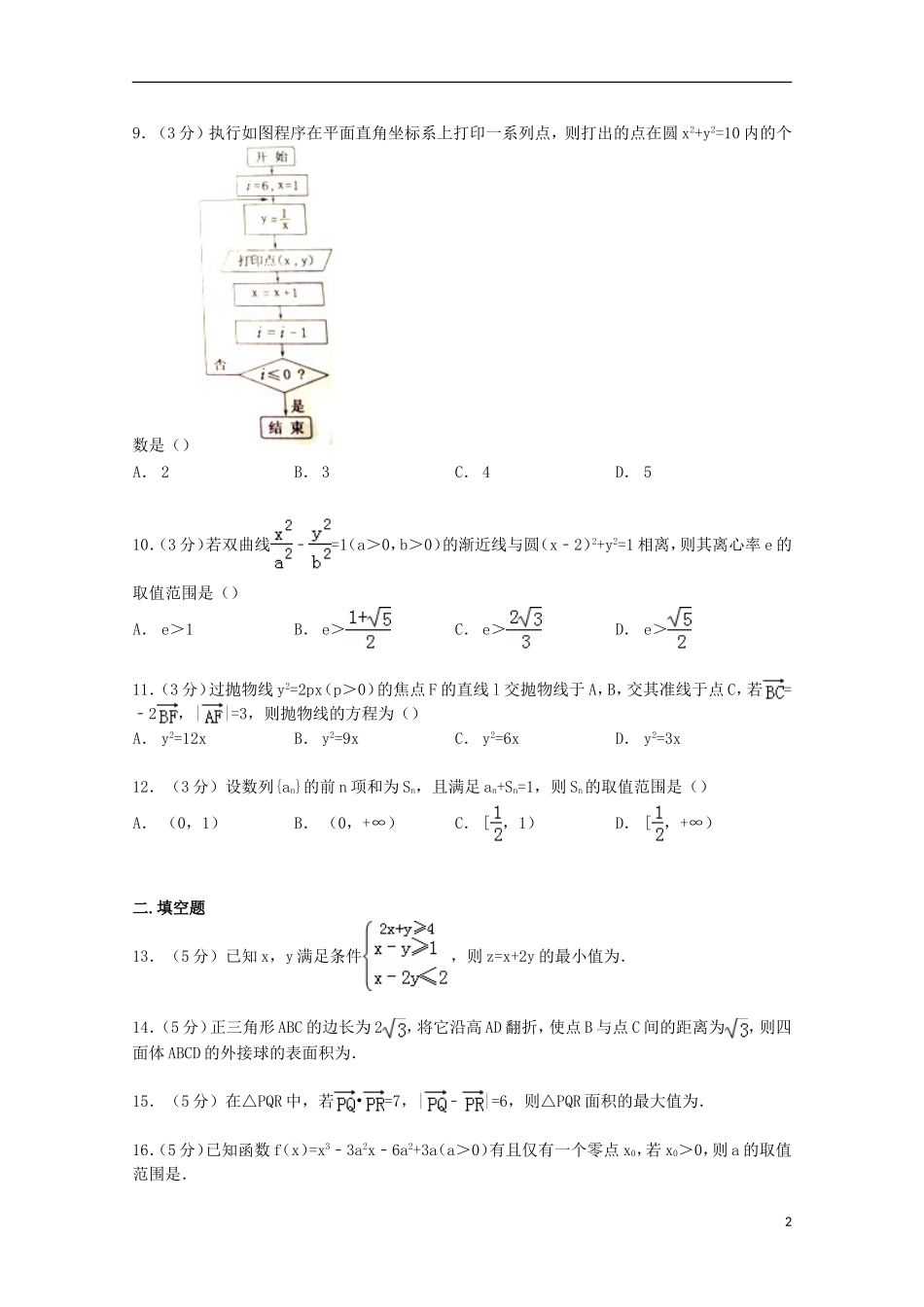 新疆乌鲁木齐市高考数学一诊试卷 文（含解析）-人教版高三全册数学试题_第2页