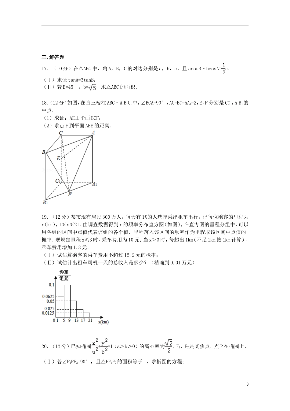 新疆乌鲁木齐市高考数学一诊试卷 文（含解析）-人教版高三全册数学试题_第3页