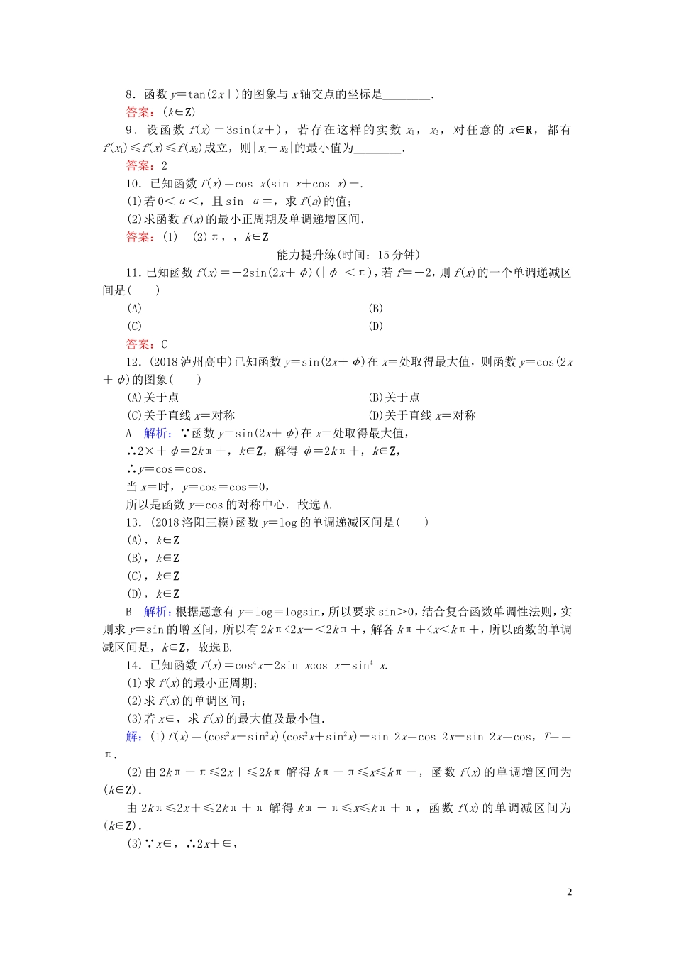 高考数学一轮复习 第三篇 三角函数、解三角形 第3节 三角函数的图象与性质课时作业 文（含解析）新人教A版-新人教A版高三全册数学试题_第2页