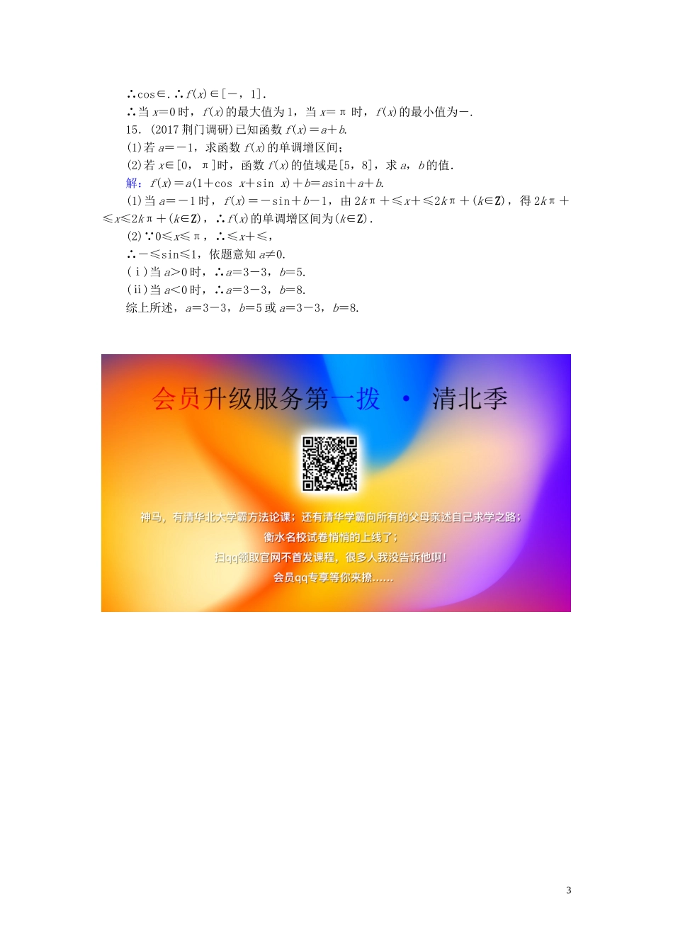 高考数学一轮复习 第三篇 三角函数、解三角形 第3节 三角函数的图象与性质课时作业 文（含解析）新人教A版-新人教A版高三全册数学试题_第3页