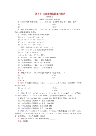 高考数学一轮复习 第三篇 三角函数、解三角形 第3节 三角函数的图象与性质课时作业 文（含解析）新人教A版-新人教A版高三全册数学试题