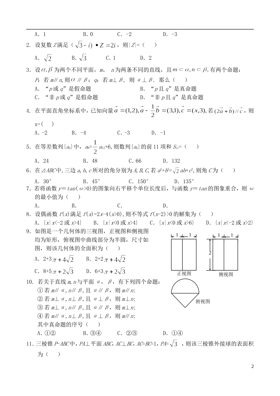 高考数学优题训练系列（21）-人教版高三全册数学试题_第2页