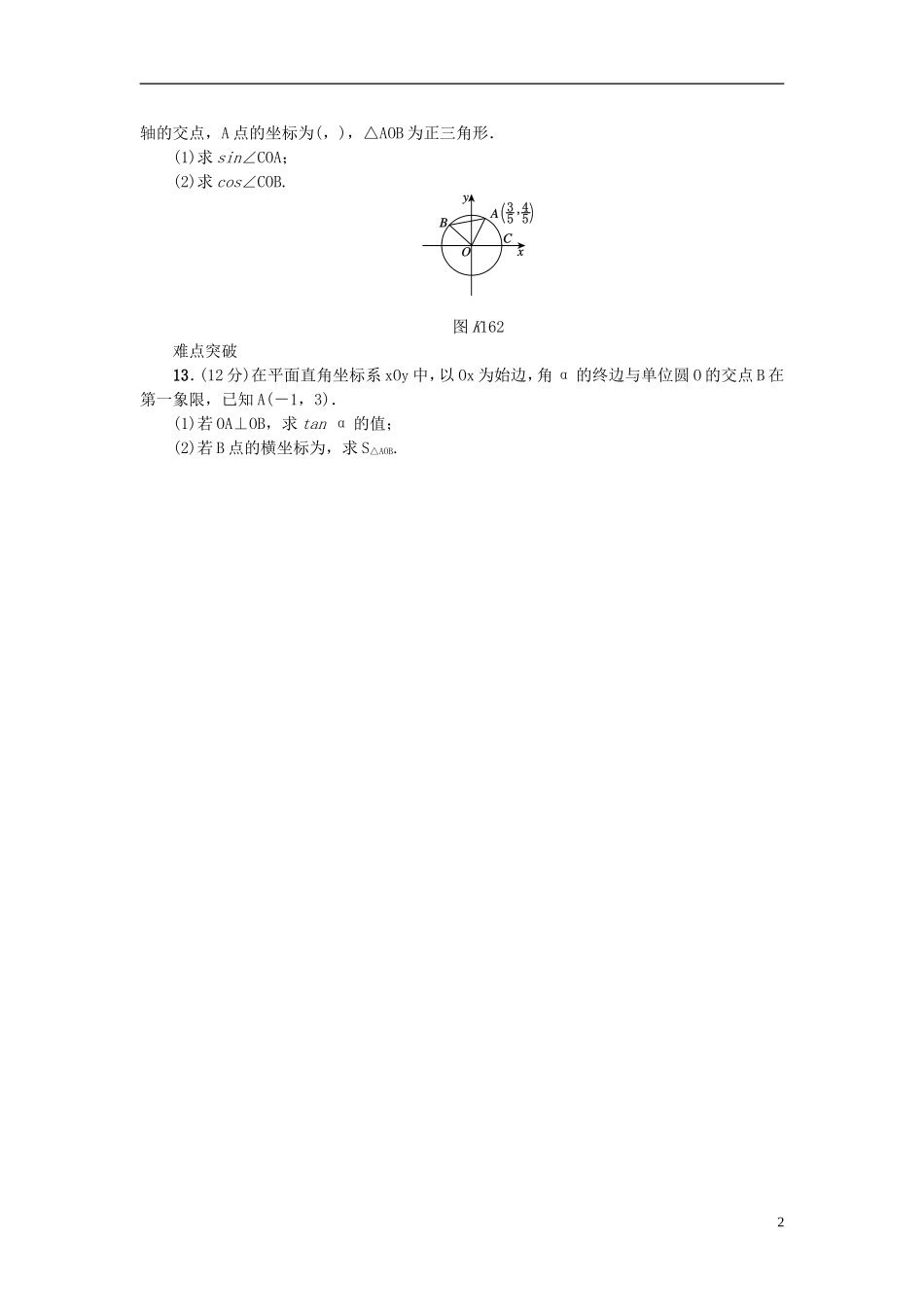 高考复习方案高考数学一轮复习 第3单元 第16讲 任意角和弧度制及任意角的三角函数同步作业 理-人教版高三全册数学试题_第2页