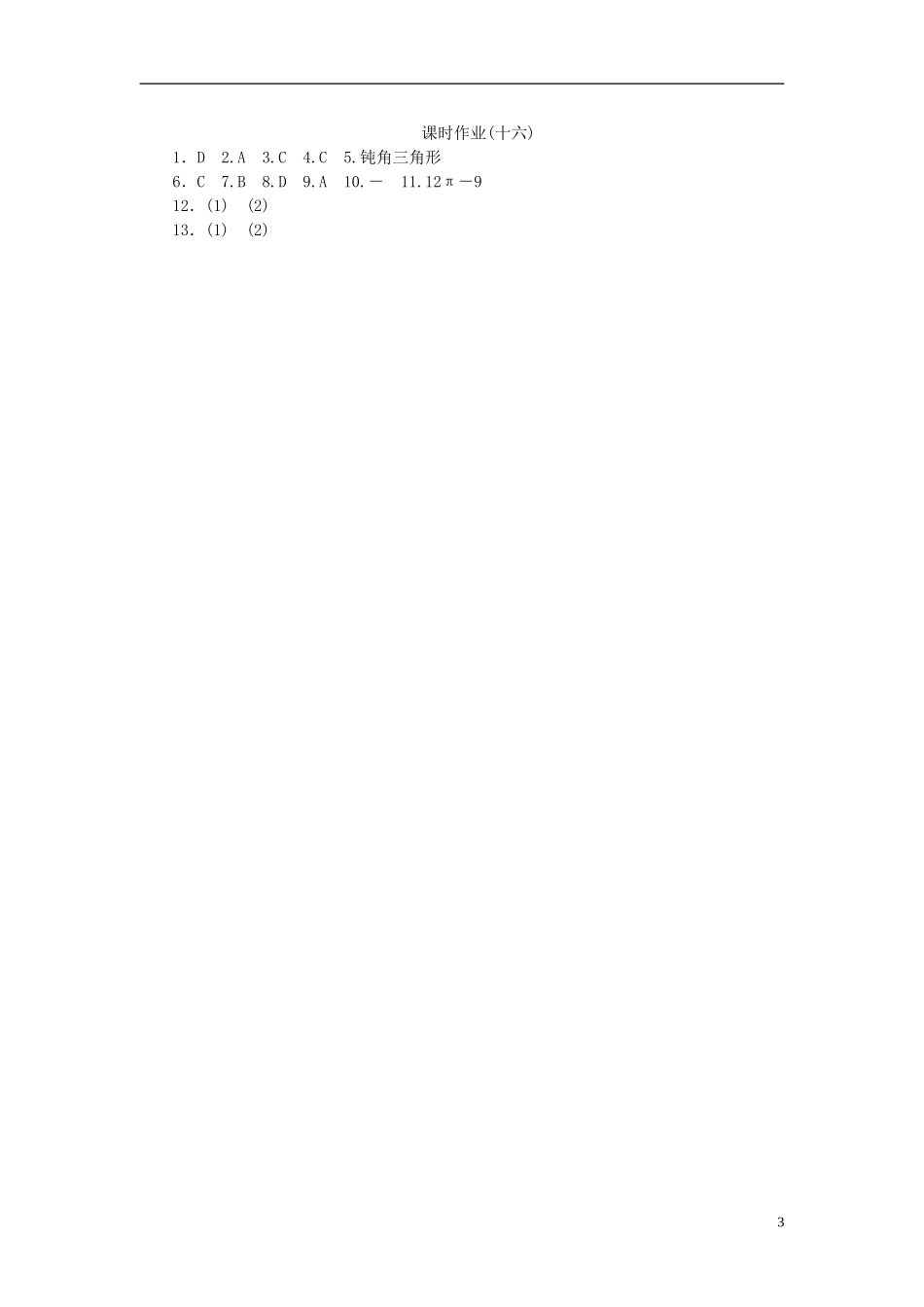 高考复习方案高考数学一轮复习 第3单元 第16讲 任意角和弧度制及任意角的三角函数同步作业 理-人教版高三全册数学试题_第3页