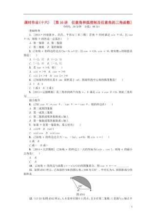 高考复习方案高考数学一轮复习 第3单元 第16讲 任意角和弧度制及任意角的三角函数同步作业 理-人教版高三全册数学试题
